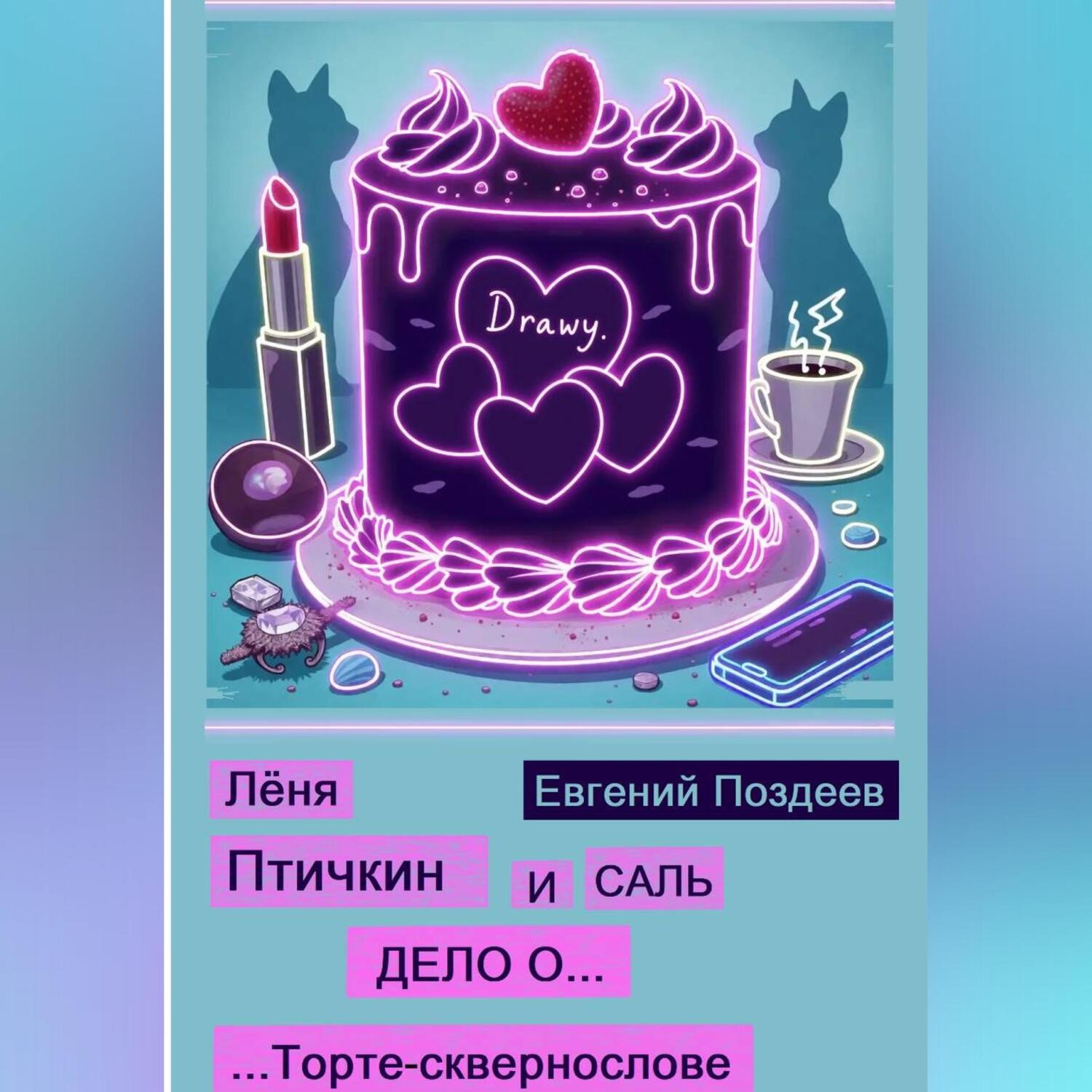 Обложка книги «Лёня Птичкин и Саль: Дело о торте-сквернослове»