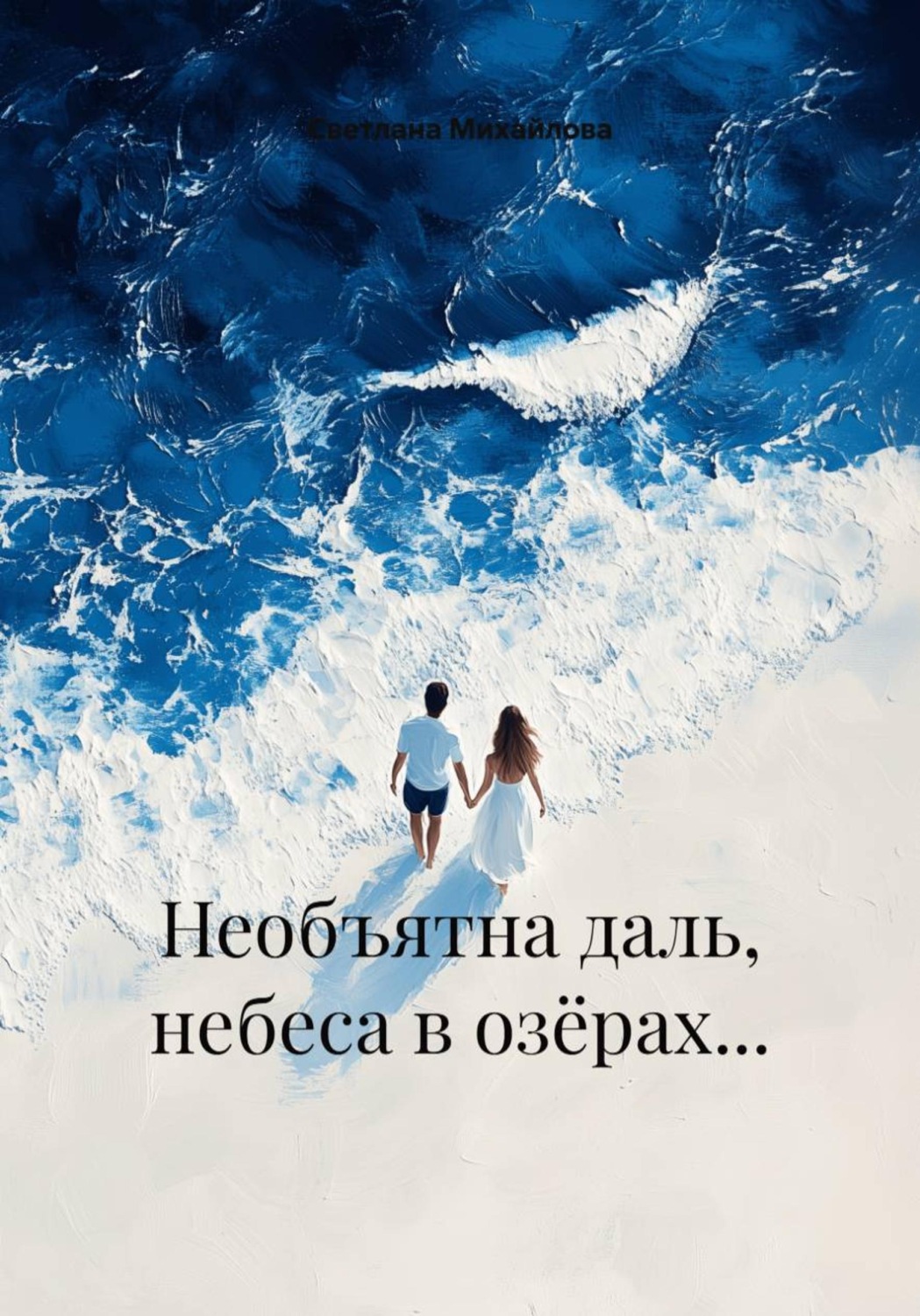 Обложка книги «Необъятна даль, небеса в озёрах…»