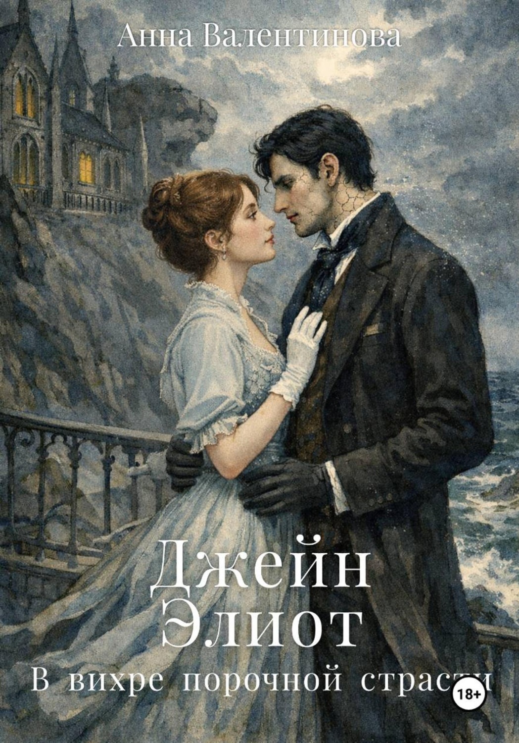Обложка книги «Джейн Элиот. В вихре порочной страсти»