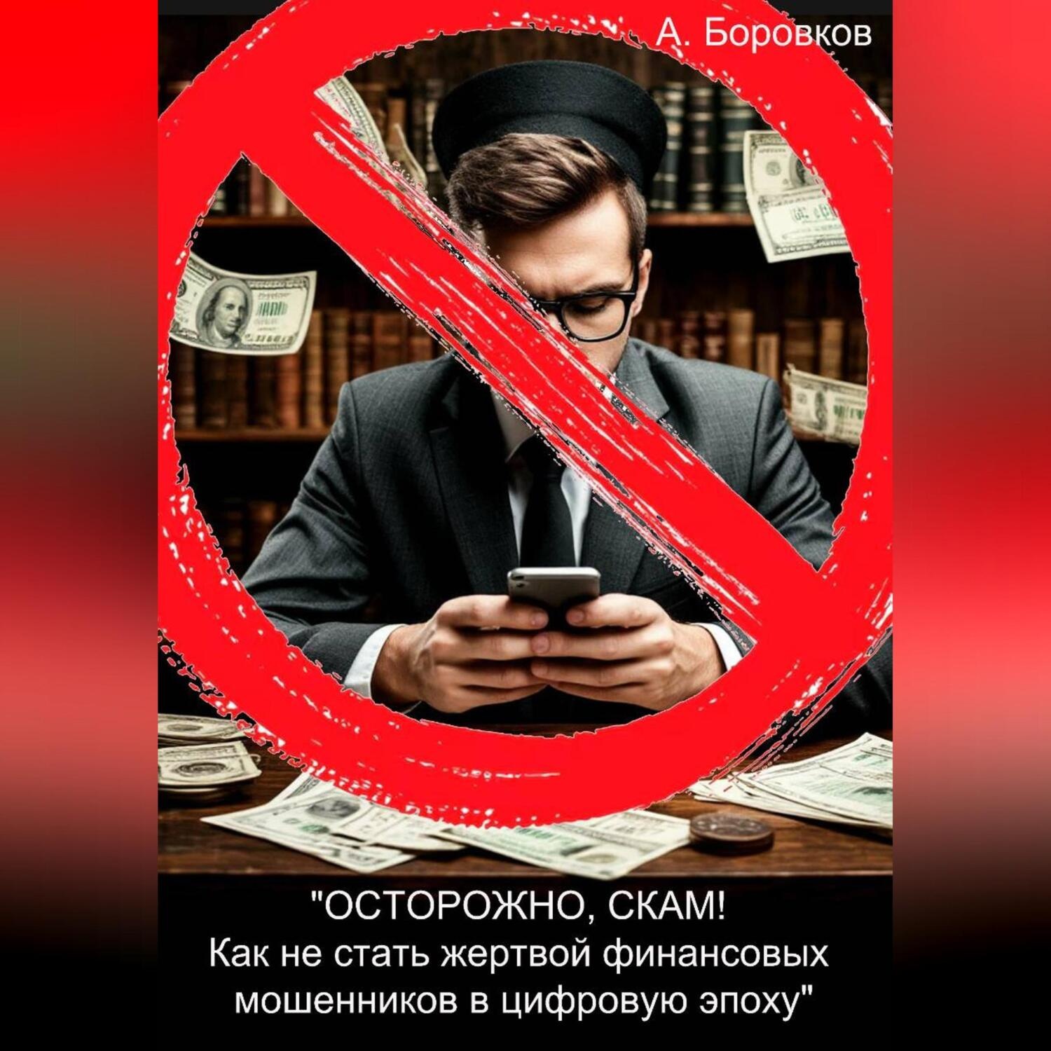 Обложка книги ««ОСТОРОЖНО, СКАМ! Как не стать жертвой финансовых мошенников в цифровую эпоху»»