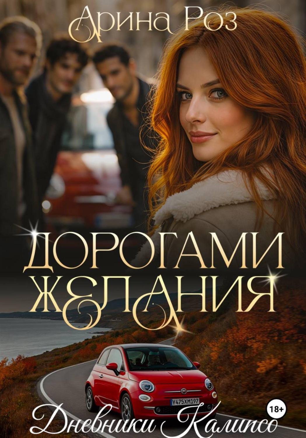 Обложка книги «Дорогами желания»
