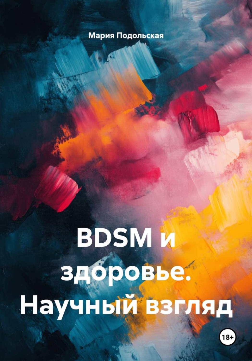 Обложка книги «BDSM и здоровье. Научный взгляд»