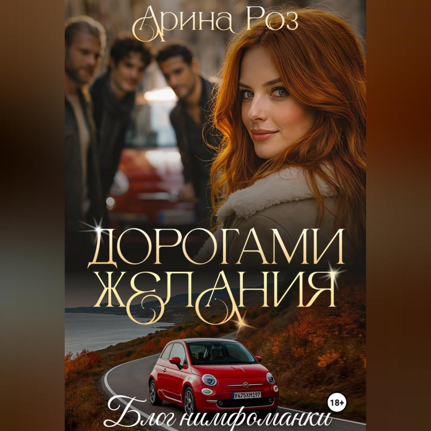 Обложка книги «Дорогами желания»