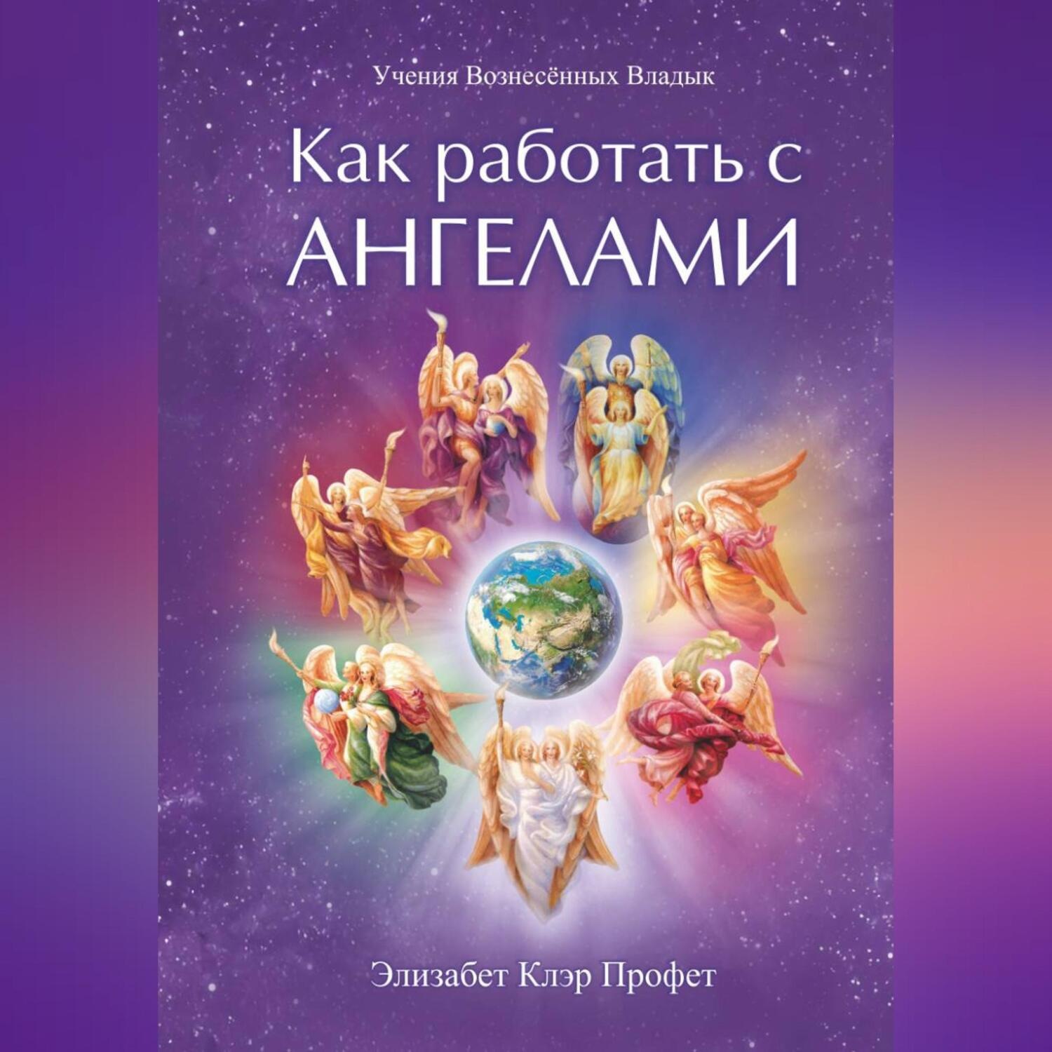 Обложка книги «Как работать с Ангелами»