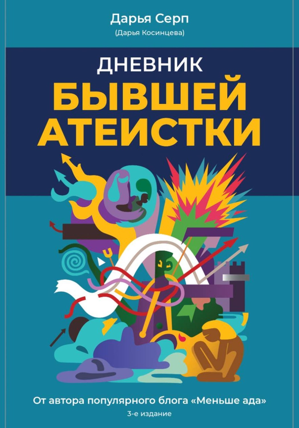 Обложка книги «Дневник бывшей атеистки. Издание 3-е»
