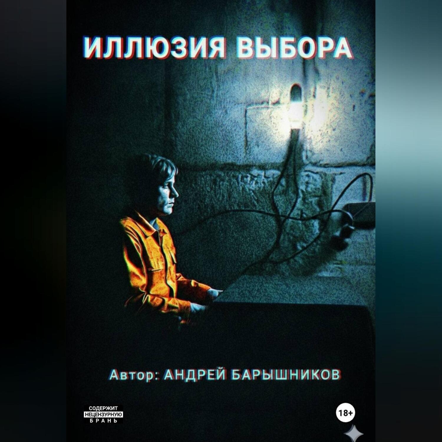 Обложка книги «Иллюзия Выбора»
