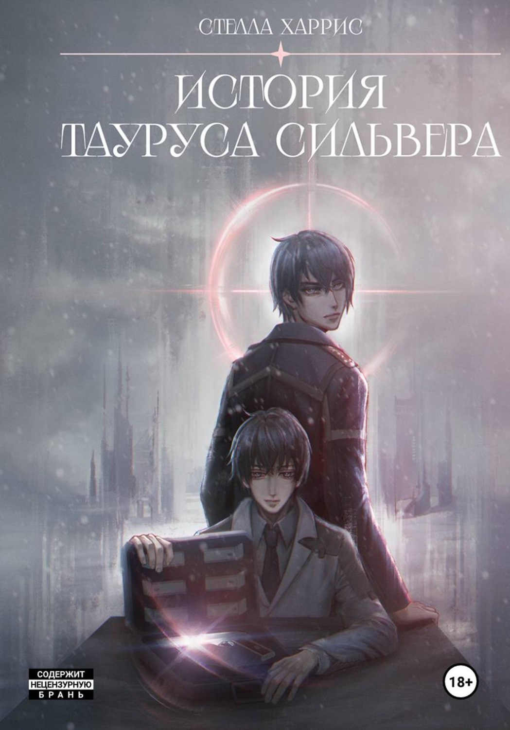 Обложка книги «История Тауруса Сильвера»