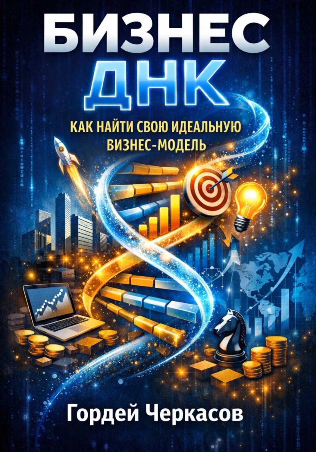 Обложка книги «Бизнес днк как найти свою идеальную бизнес модель»