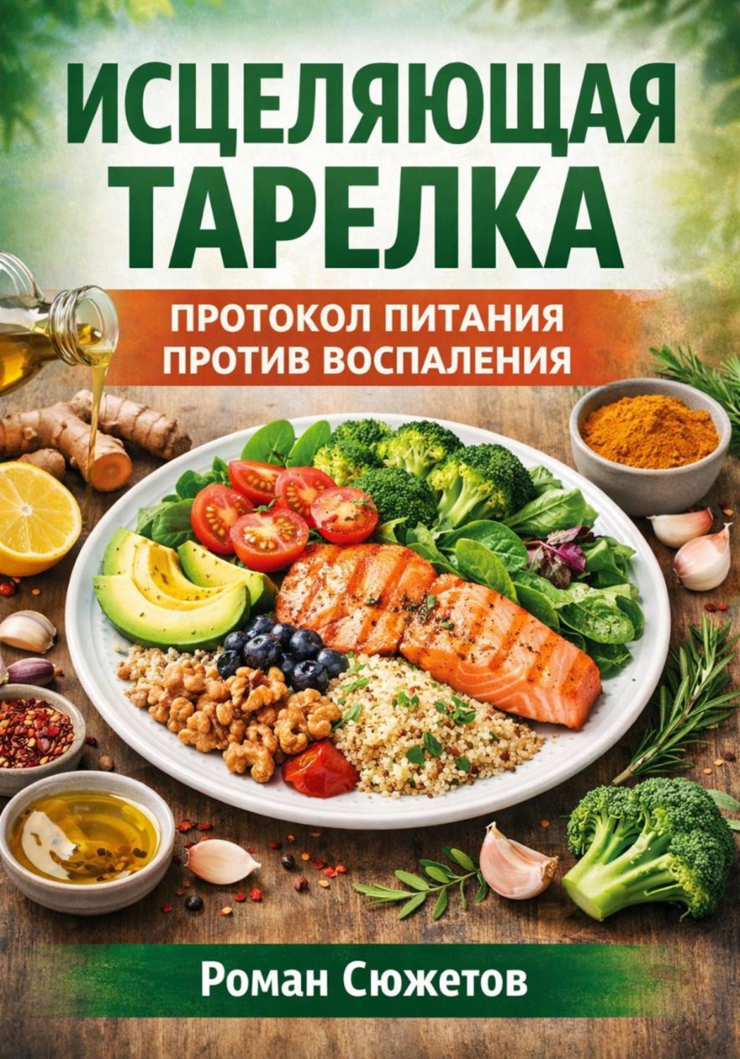 Обложка книги «Исцеляющая тарелка. Протокол питания против воспаления»