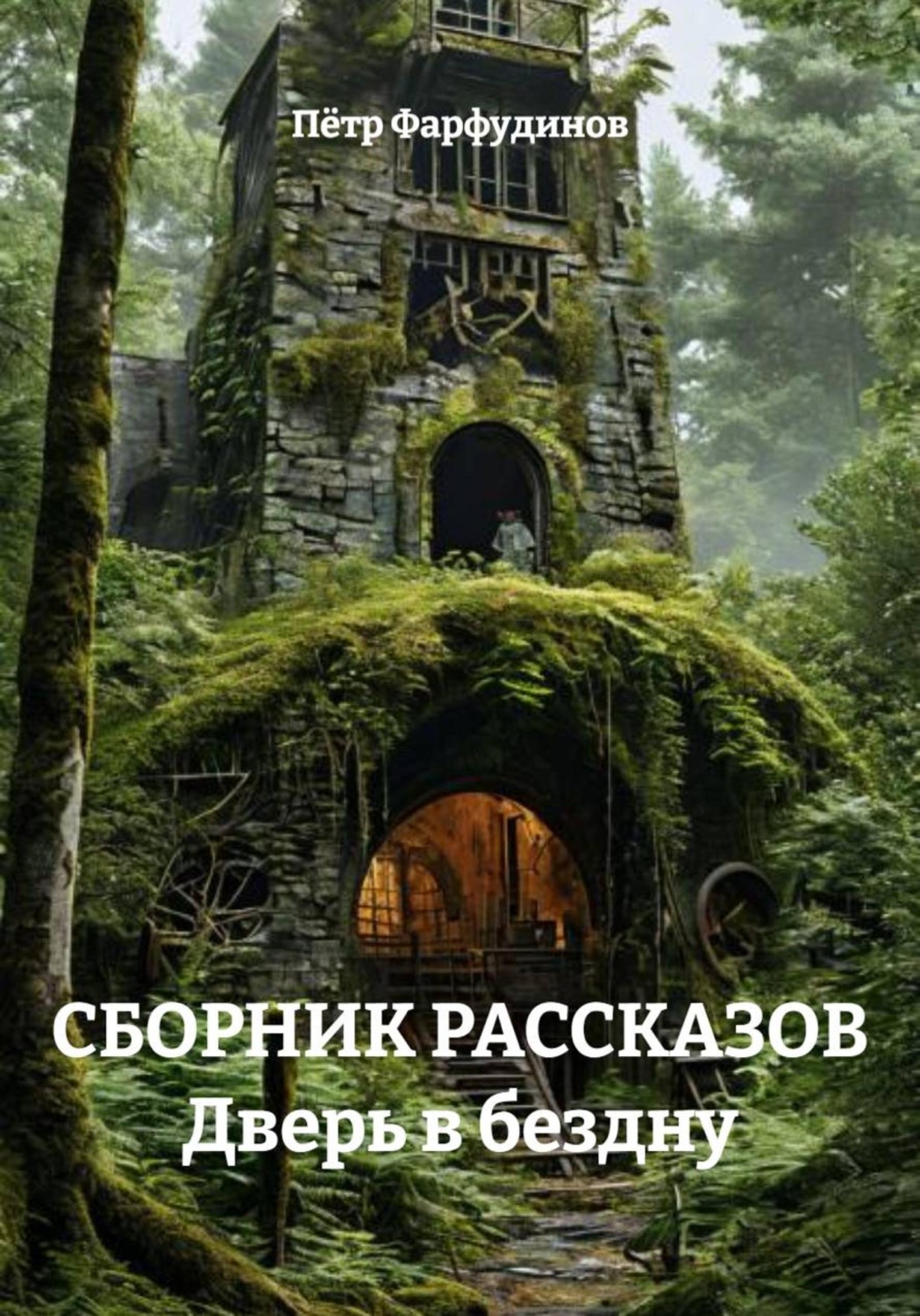 Обложка книги «СБОРНИК РАССКАЗОВ Дверь в бездну»