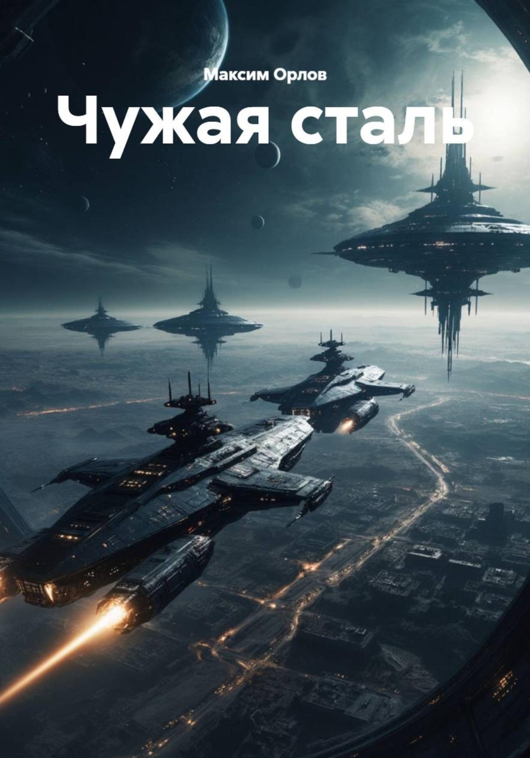 Обложка книги «Чужая сталь»