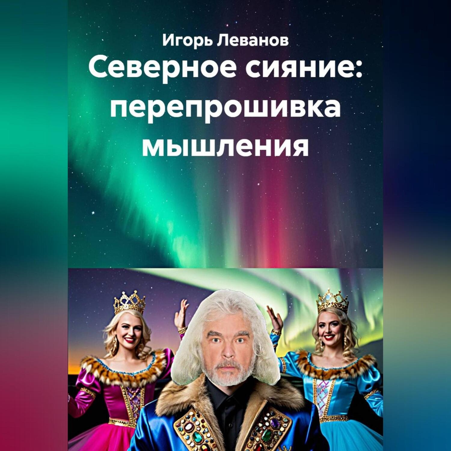 Обложка книги «Северное сияние: перепрошивка мышления»