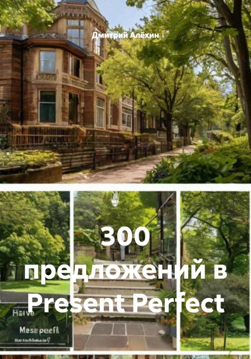 Обложка книги «300 предложений в Present Perfect»