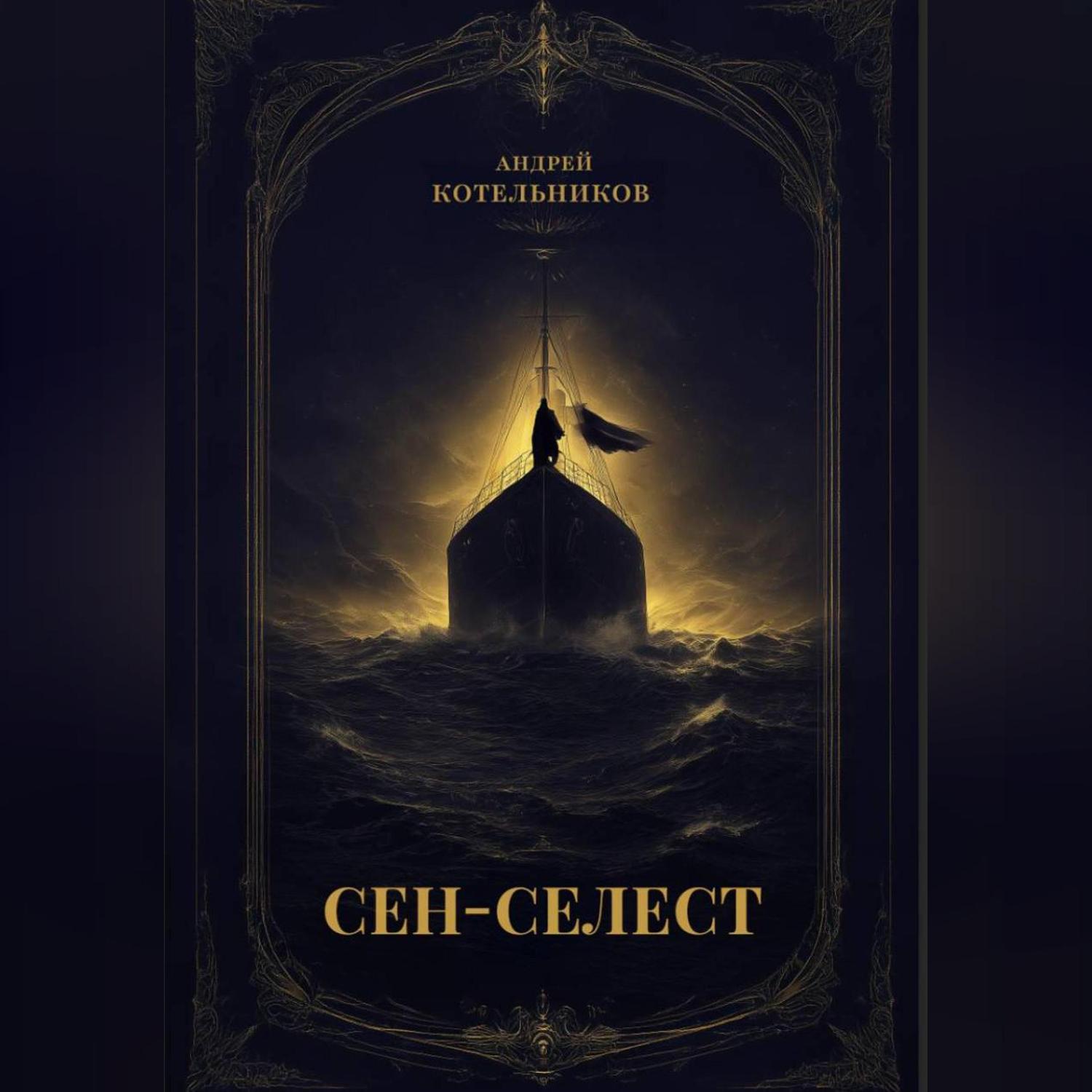Обложка книги «Сен-Селест»