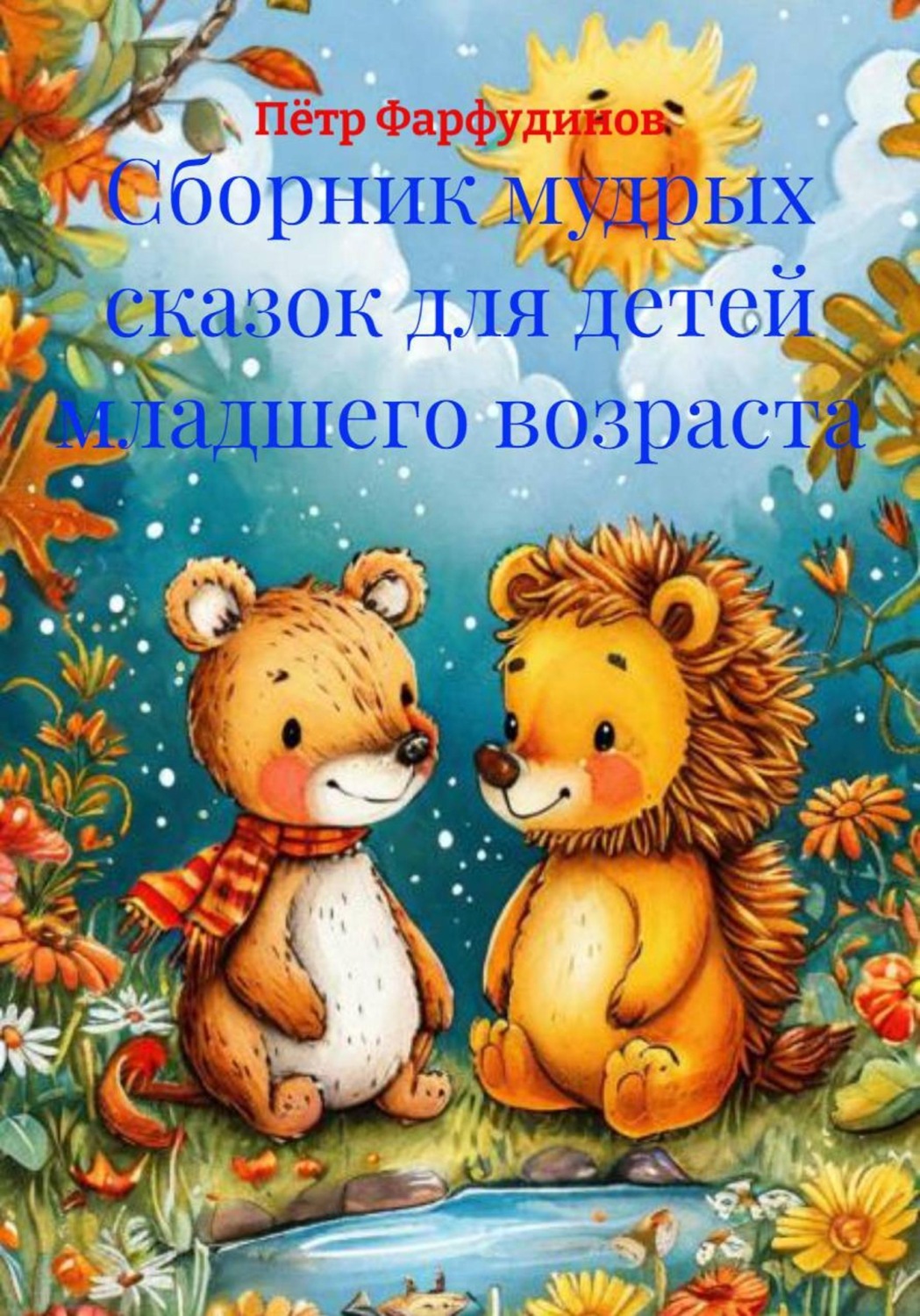 Обложка книги «Сборник мудрых сказок для детей младшего возраста»