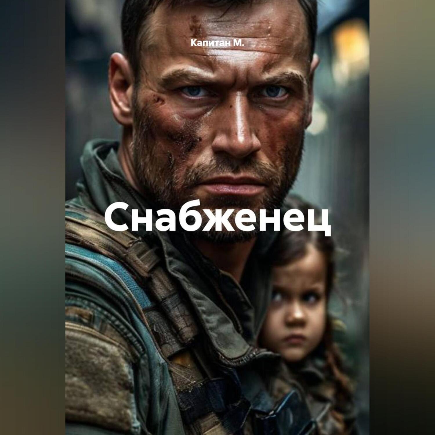 Обложка книги «Снабженец»