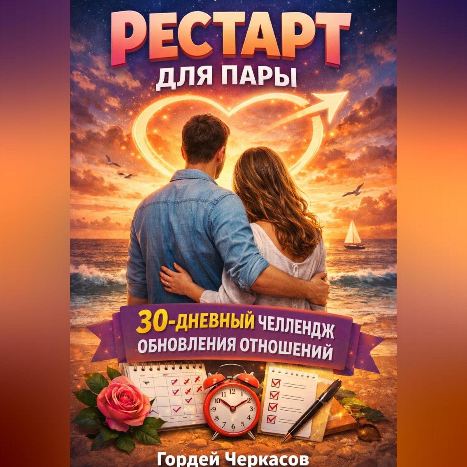 Обложка книги «Рестарт для пары. 30 дневный челлендж обновления отношений»