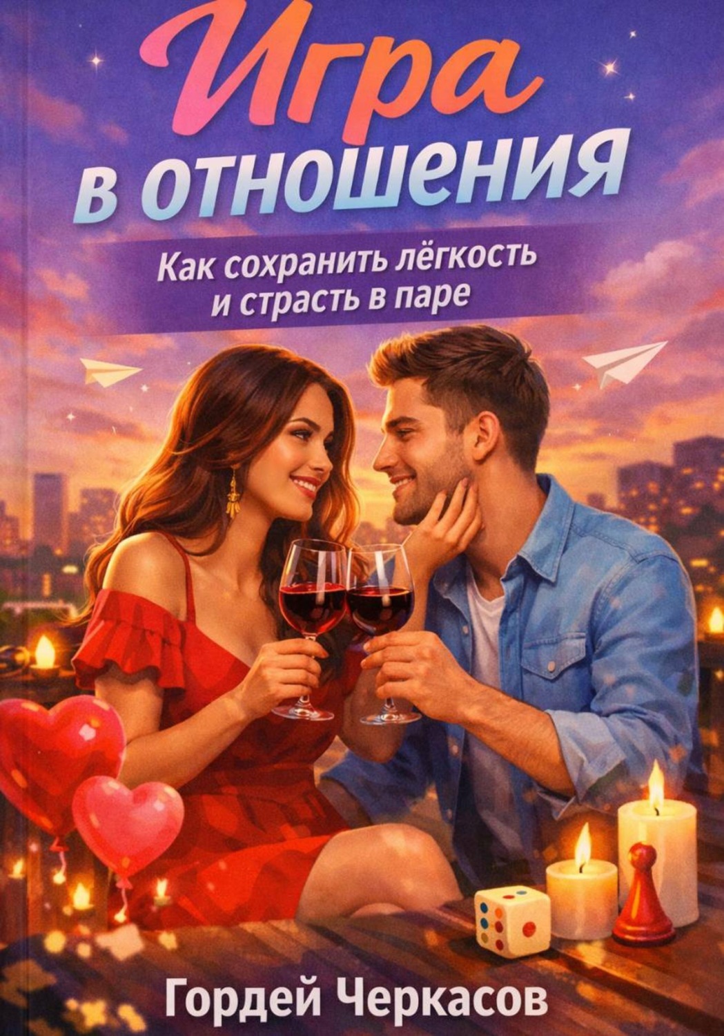 Обложка книги «Игра в отношения. Как сохранить лёгкость и страсть в паре?»