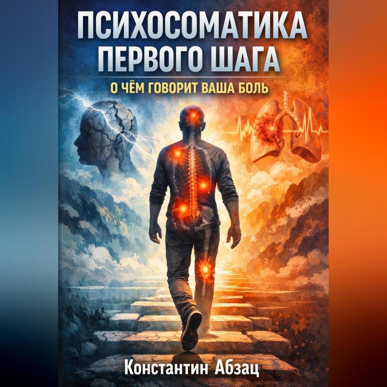 Обложка книги «Психосоматика первого шага. О чем говорит ваша боль?»