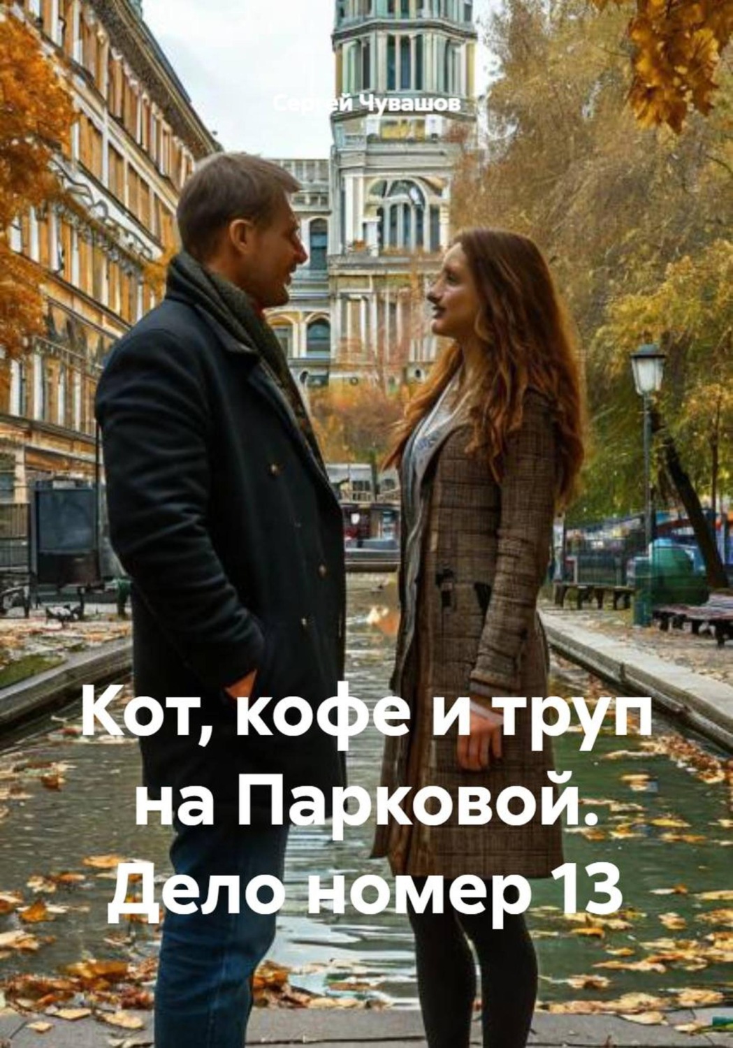 Обложка книги «Кот, кофе и труп на Парковой. Дело номер 13»