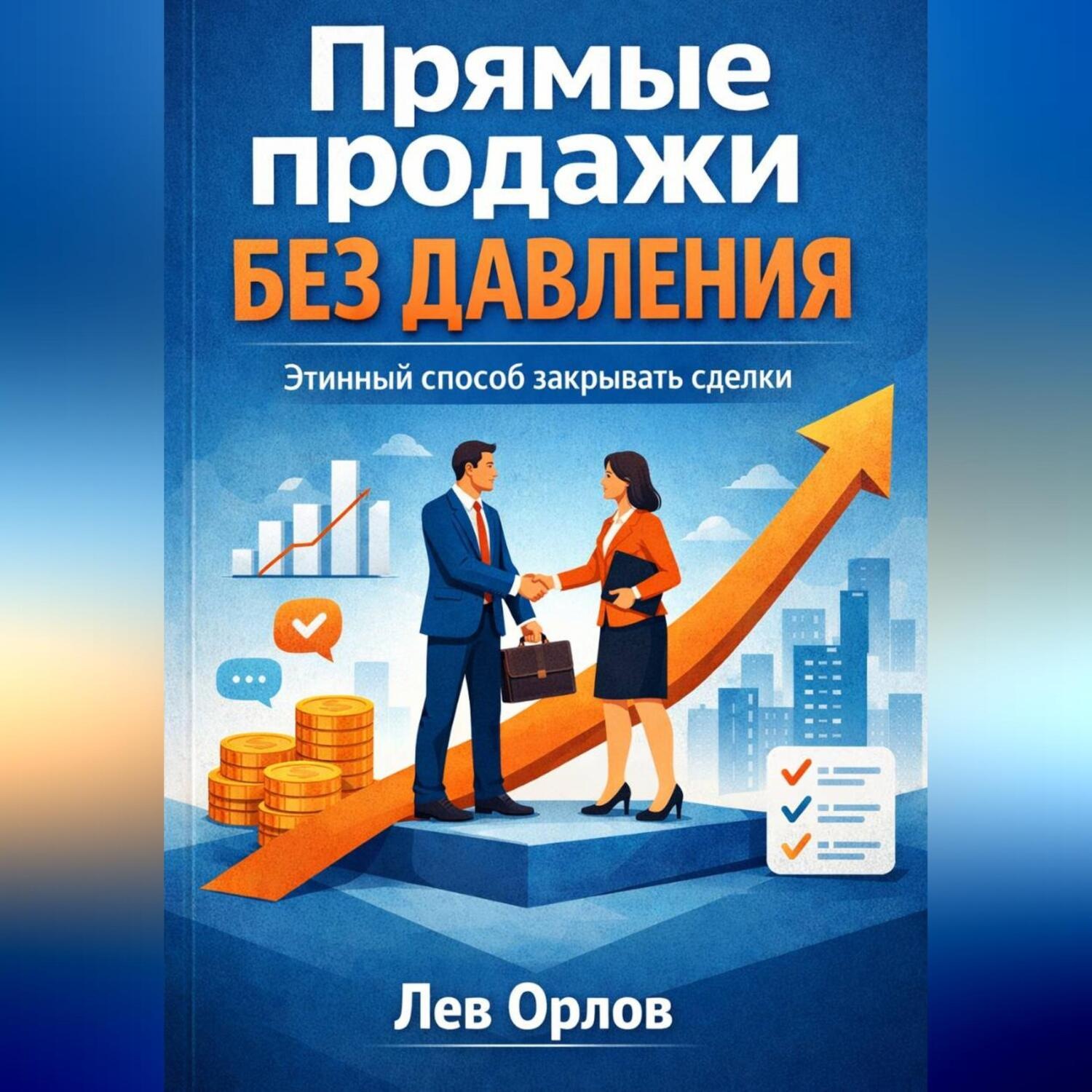 Обложка книги «Прямые продажи без давления. Этичный способ закрывать сделки»