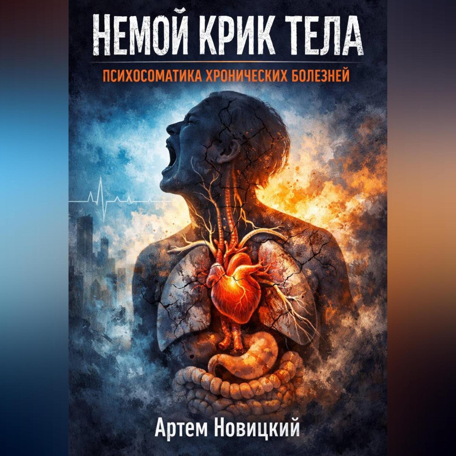 Обложка книги «Немой крик тела. Психосоматика хронических болезней»