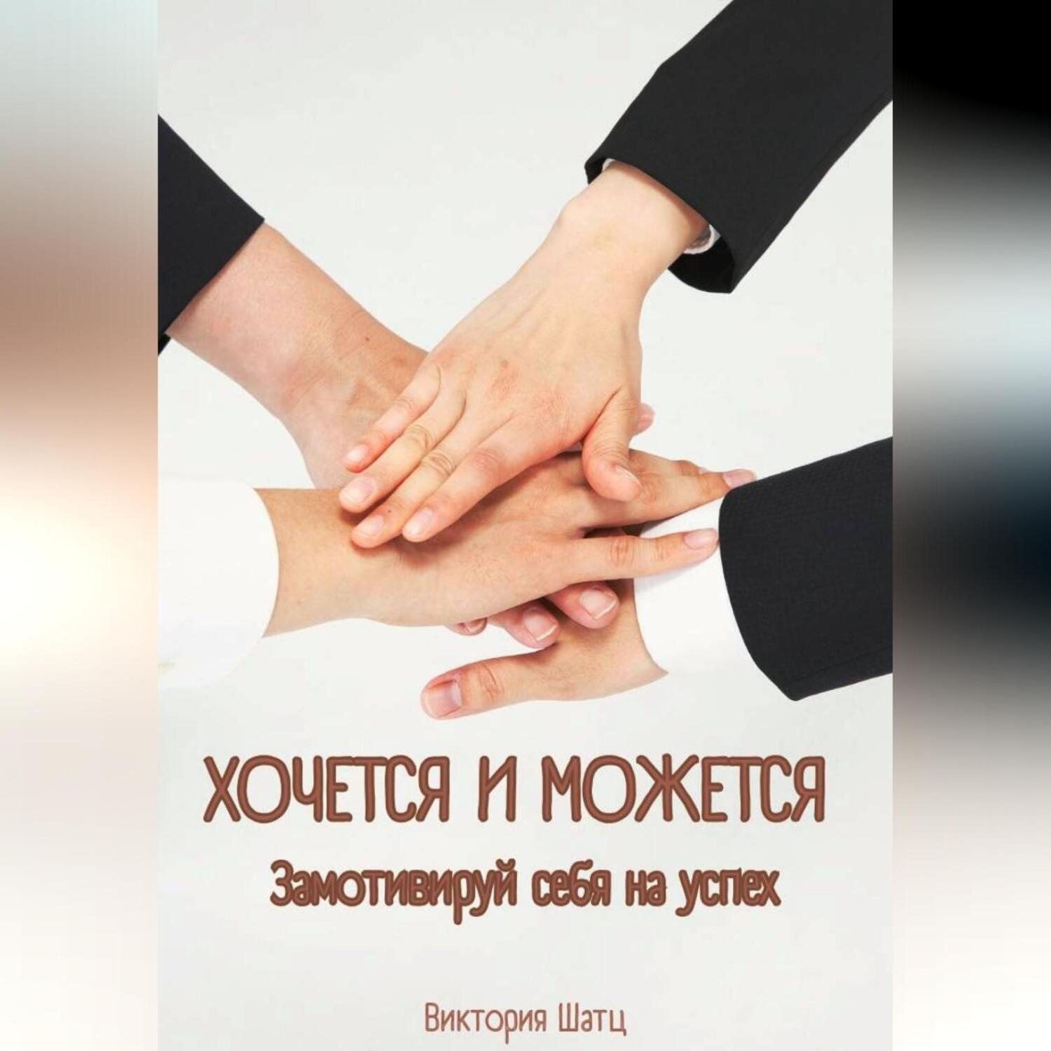 Обложка книги «Хочется и можется. Замотивируй себя на успех»