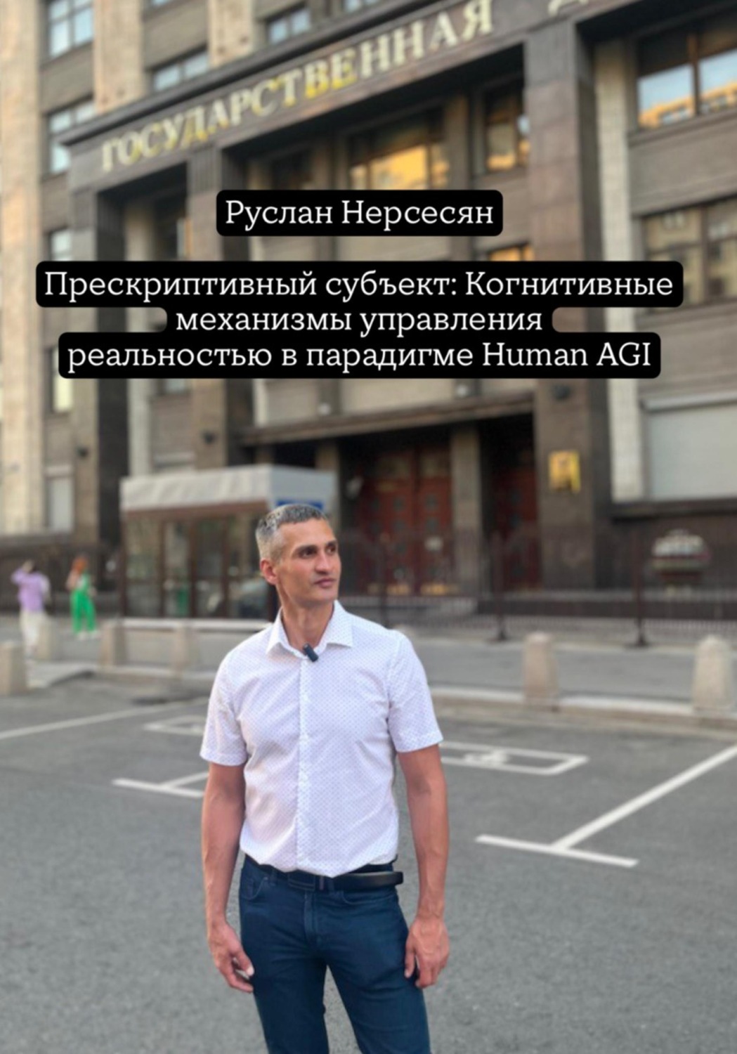 Обложка книги «Прескриптивный субъект: Когнитивные механизмы управления реальностью в парадигме Human AGI»