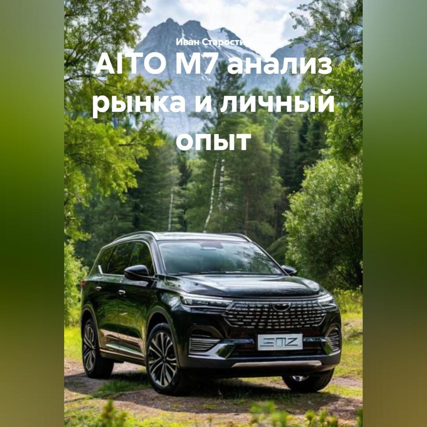 Обложка книги «AITO M7 анализ рынка и личный опыт»