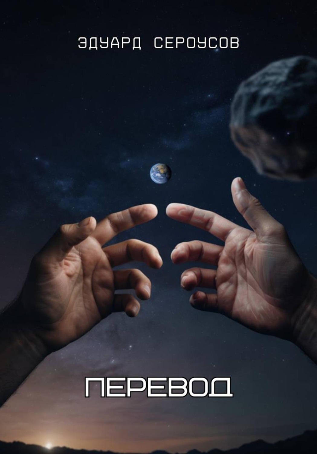 Обложка книги «Перевод»