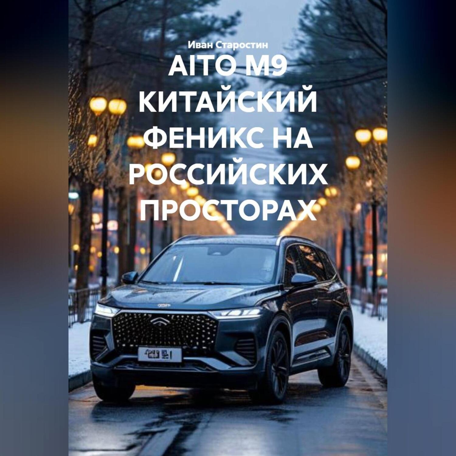Обложка книги «AITO M9 КИТАЙСКИЙ ФЕНИКС НА РОССИЙСКИХ ПРОСТОРАХ»