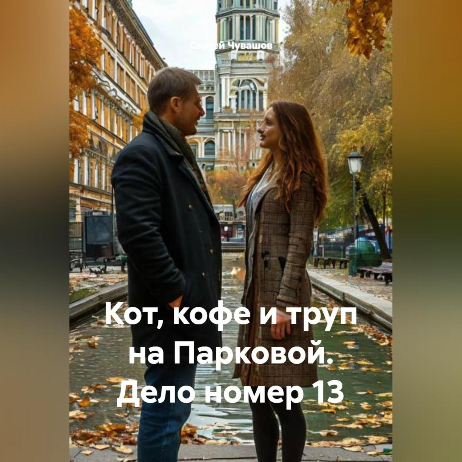 Обложка книги «Кот, кофе и труп на Парковой. Дело номер 13»