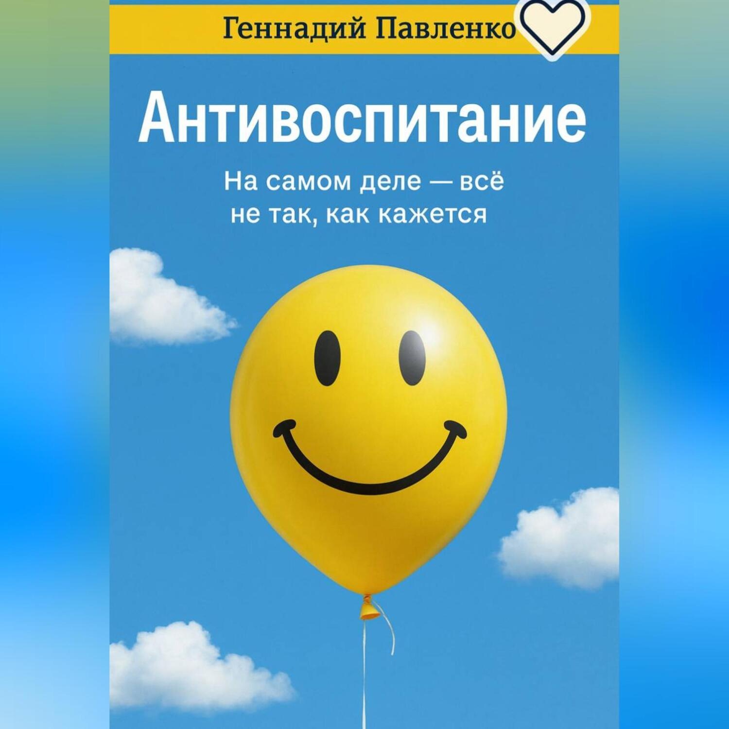 Обложка книги «Антивоспитание.»