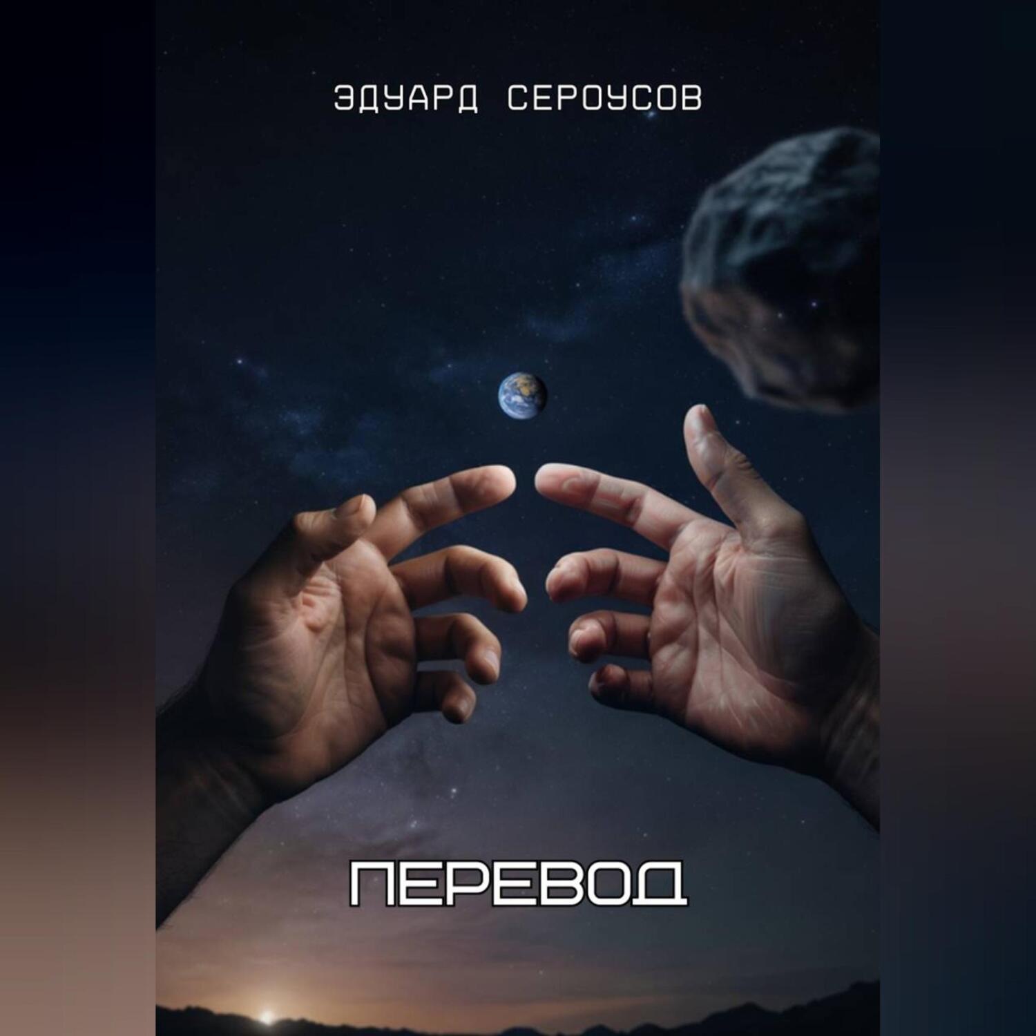 Обложка книги «Перевод»