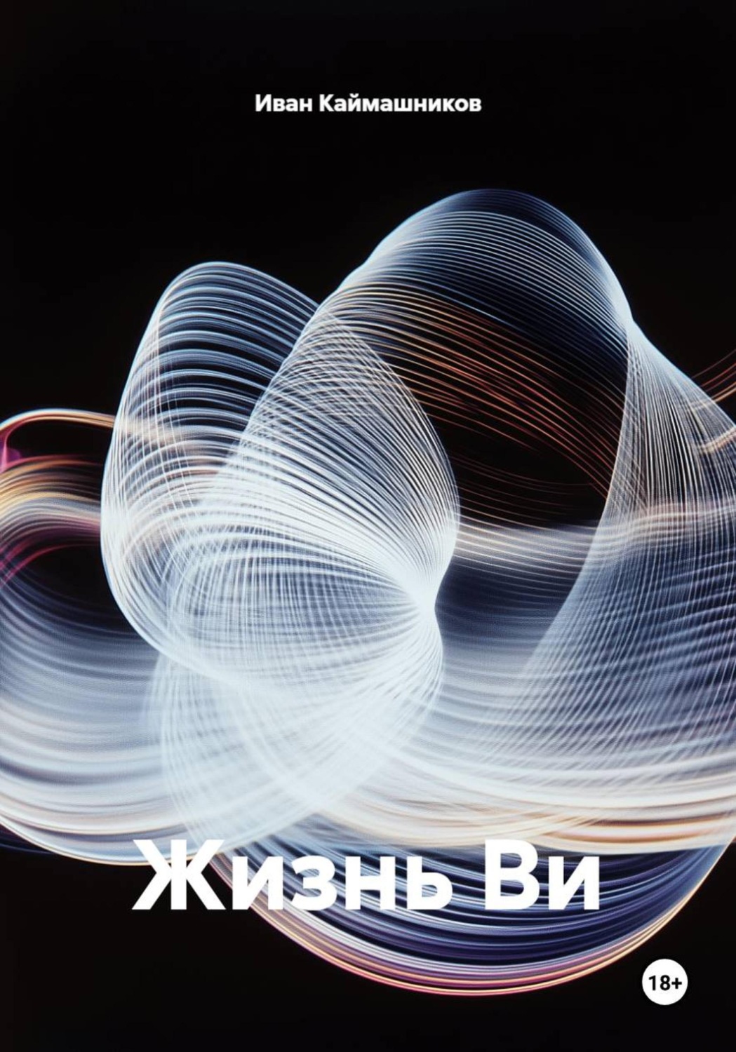 Обложка книги «Жизнь Ви»