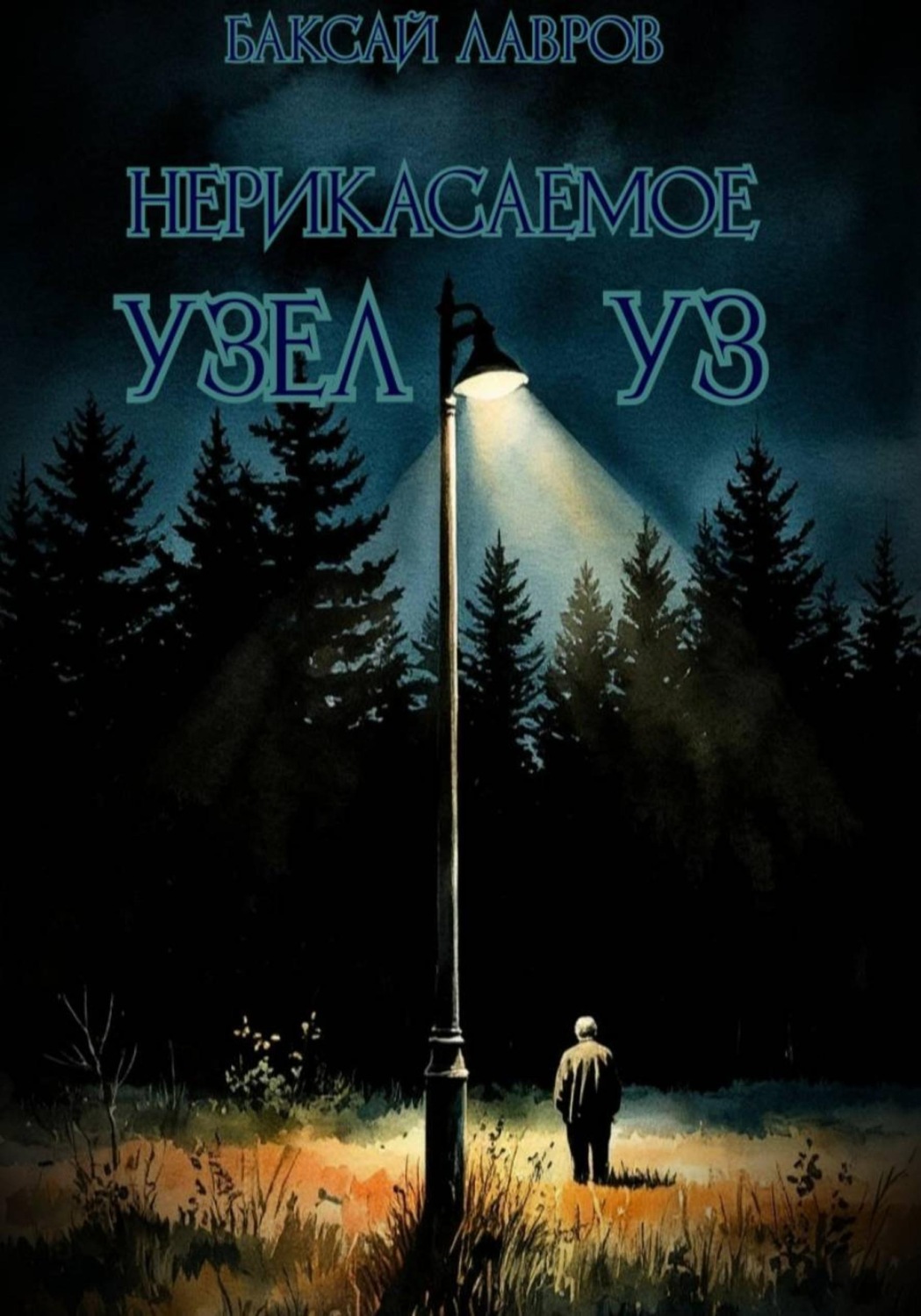 Обложка книги «Неприкасаемое. Узел уз»