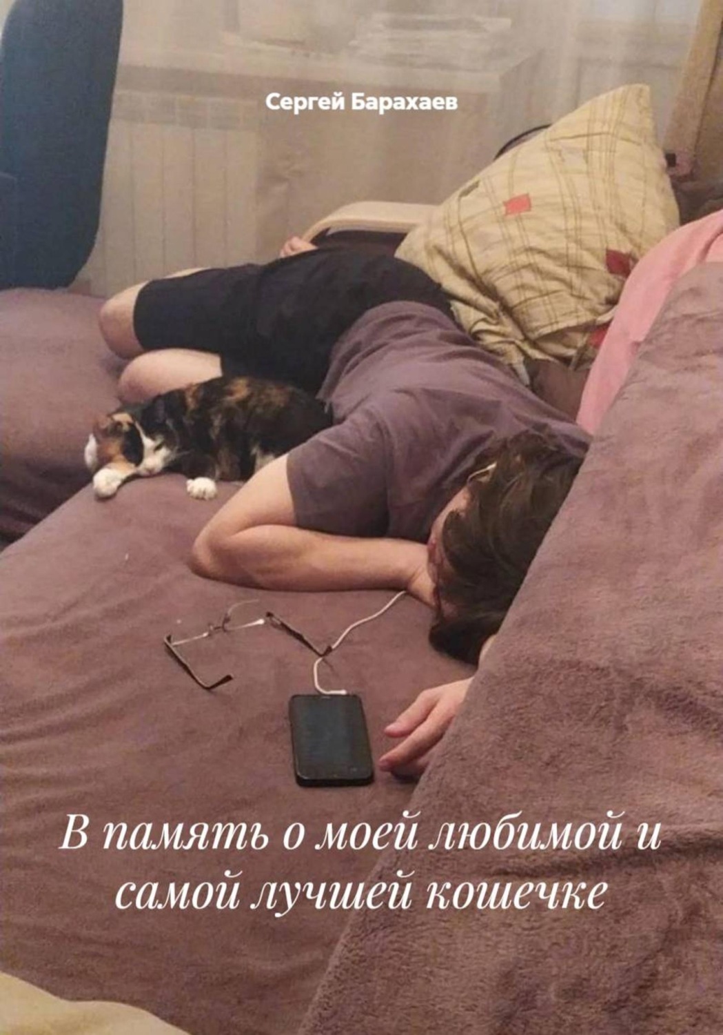 Обложка книги «В память о моей любимой и самой лучшей кошечке»