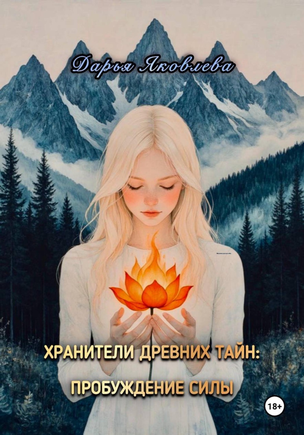 Обложка книги «Хранители древних тайн. Пробуждение силы»