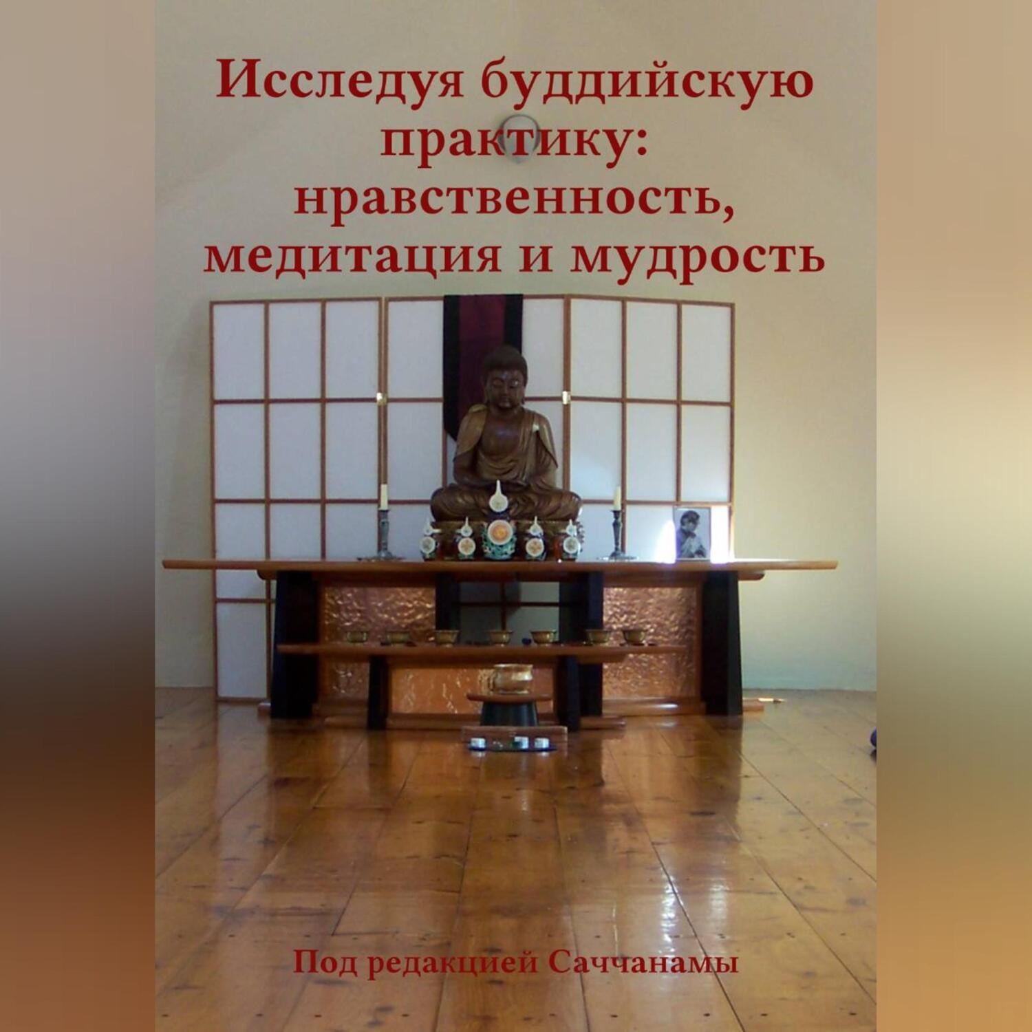 Обложка книги «Исследуя буддийскую практику: нравственность, медитация и мудрость»