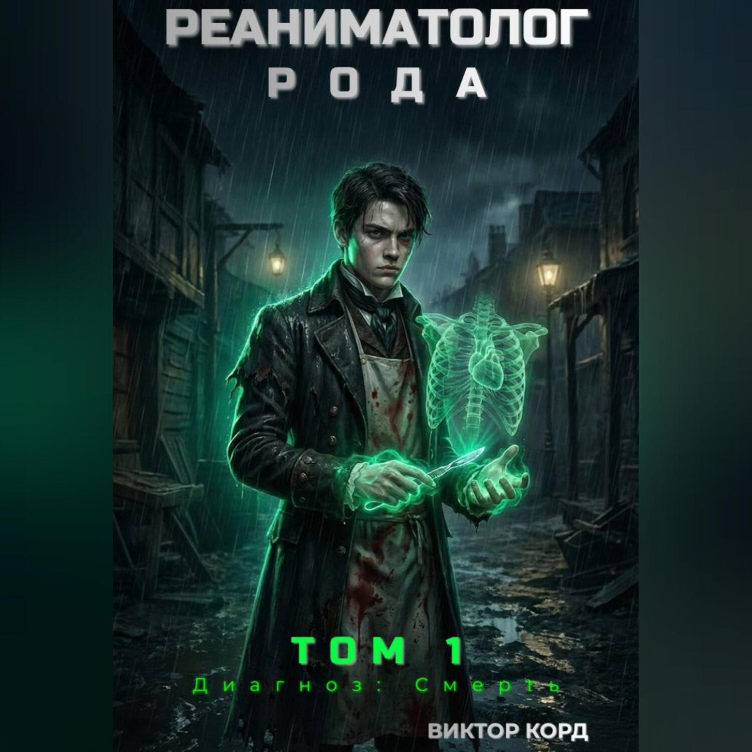 Обложка книги «Реаниматолог Рода. Том 1»