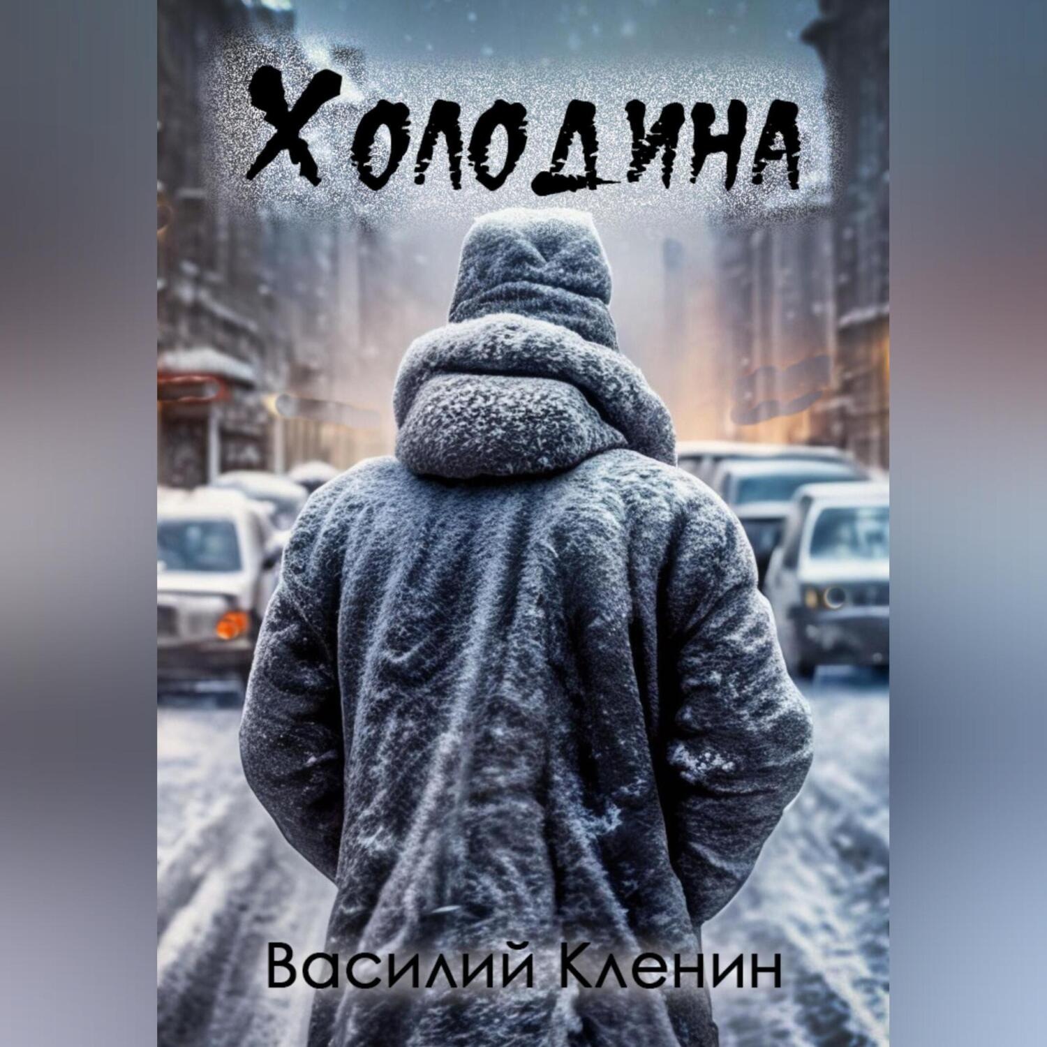 Обложка книги «Холодина»