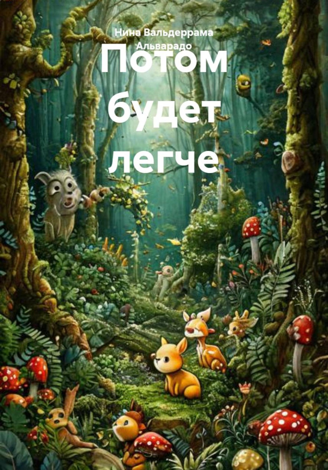 Обложка книги «Потом будет легче»