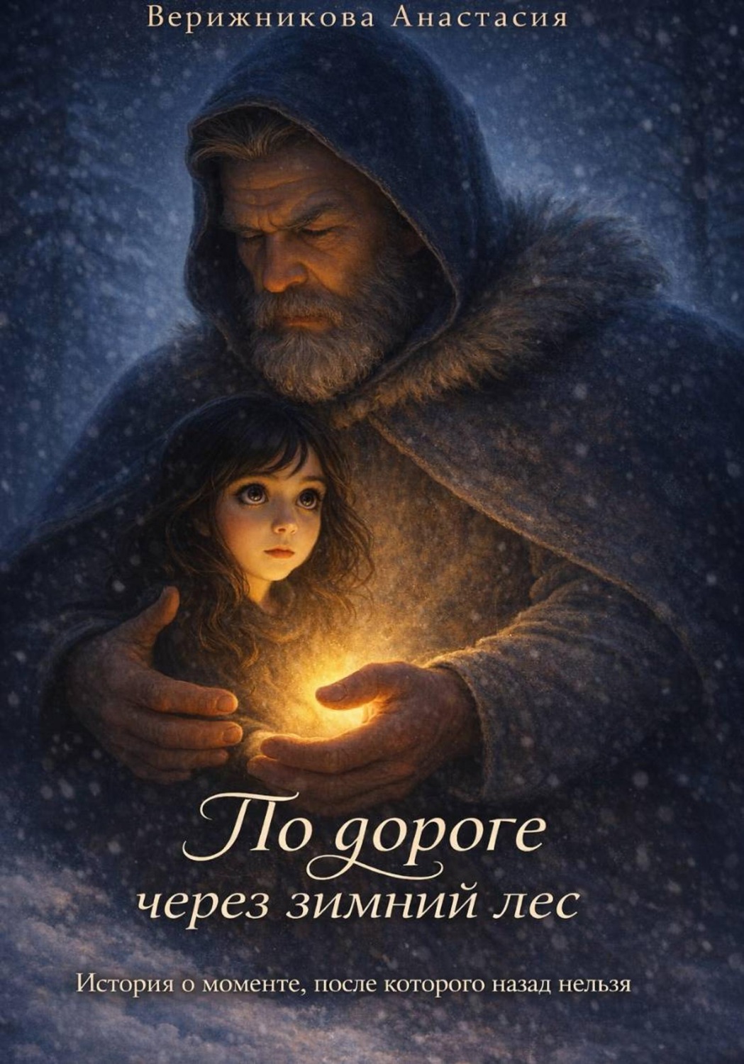 Обложка книги «По дороге через зимний лес»
