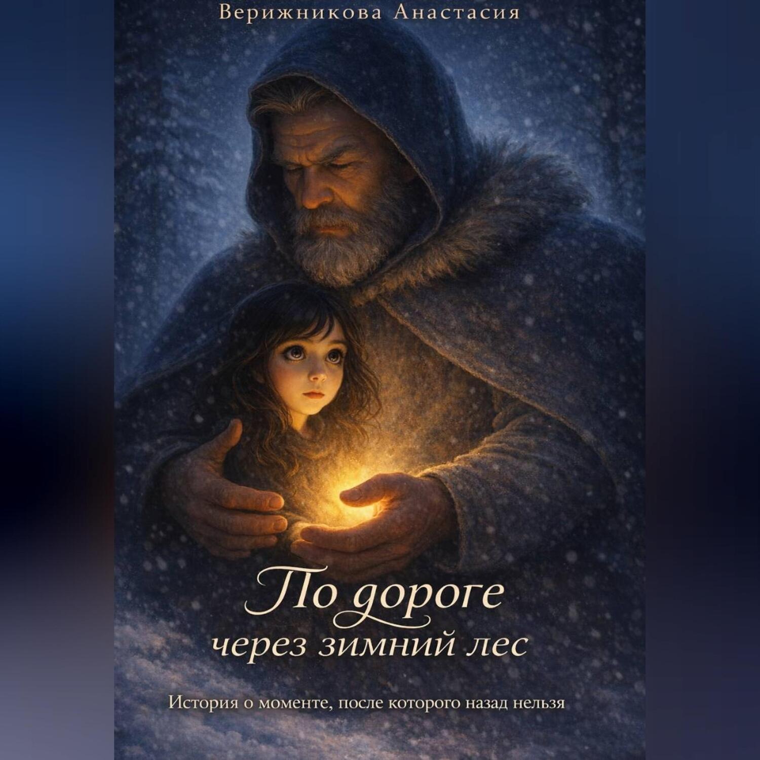 Обложка книги «По дороге через зимний лес»