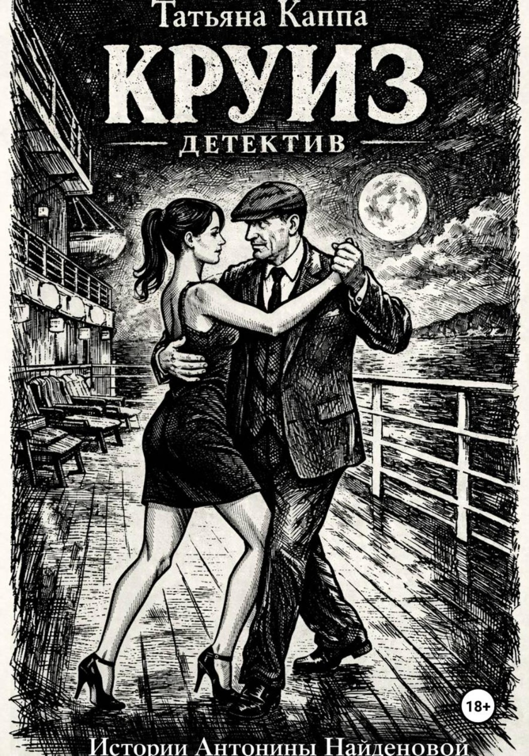 Обложка книги «Истории Антонины Найденовой. 1. Круиз»