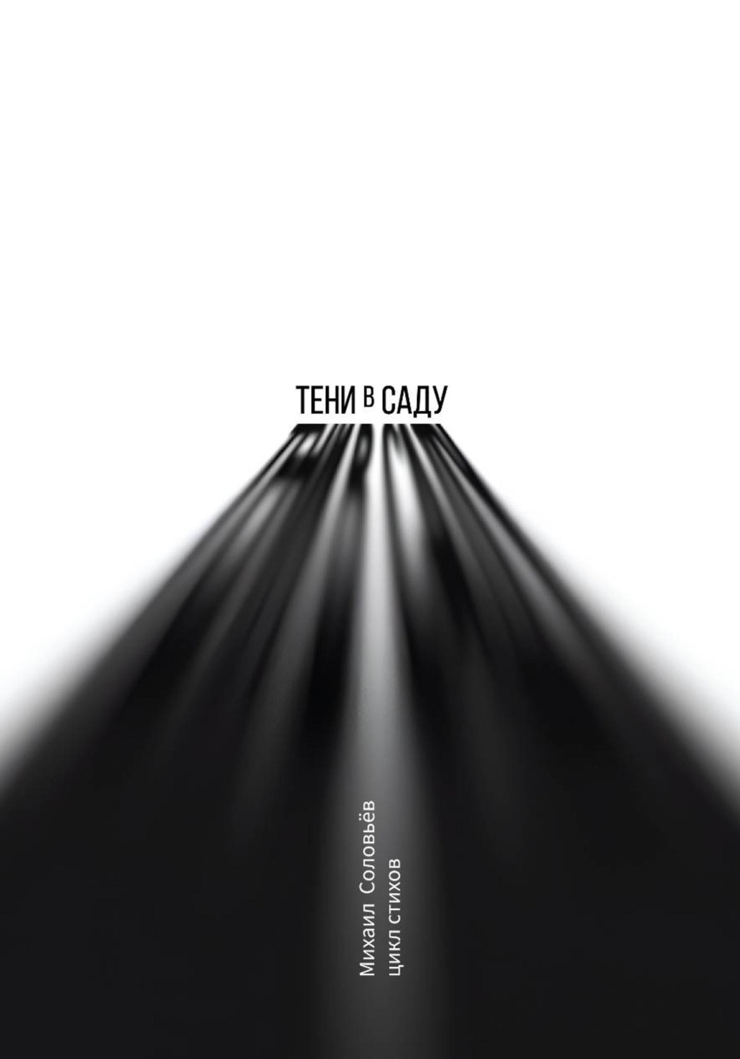 Обложка книги «Тени в саду»