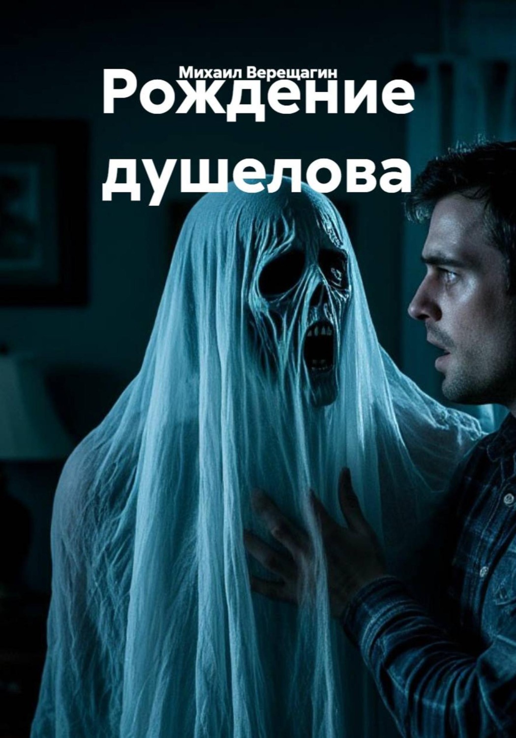 Обложка книги «Рождение душелова»
