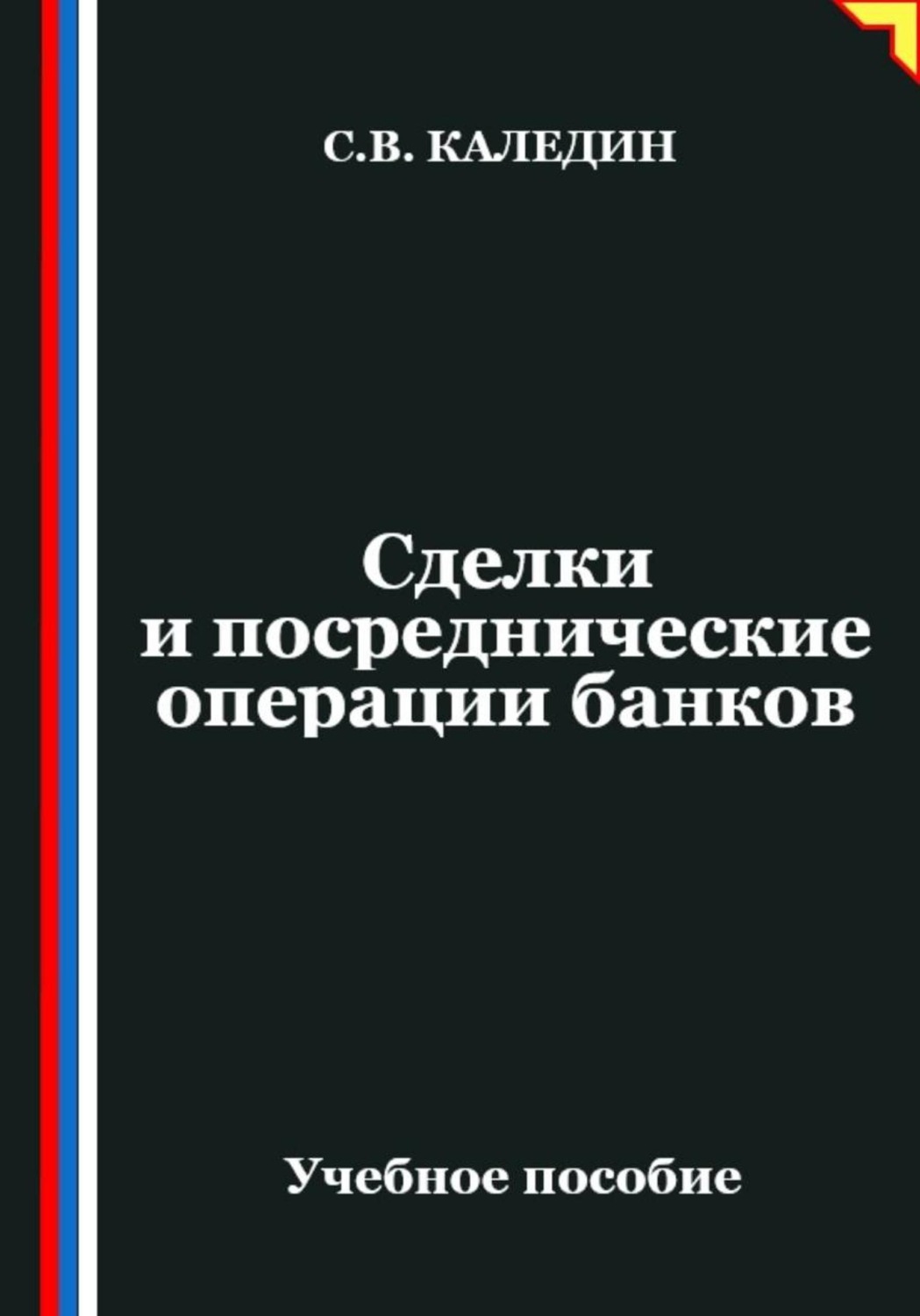 Обложка книги «Сделки и посреднические операции банков»