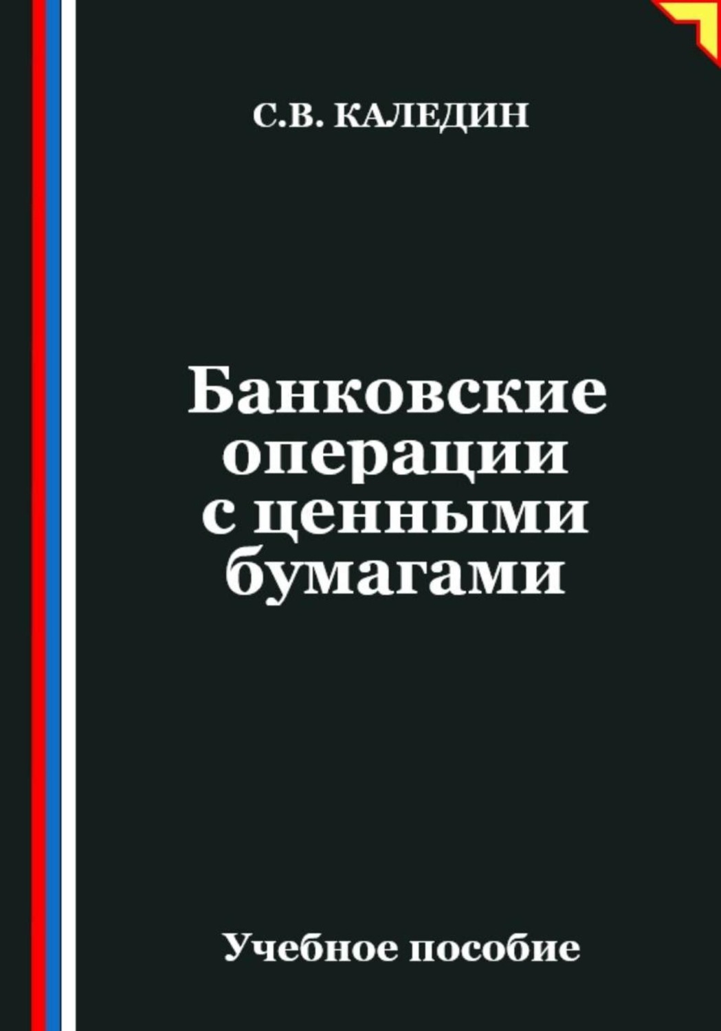 Обложка книги «Банковские операции с ценными бумагами»