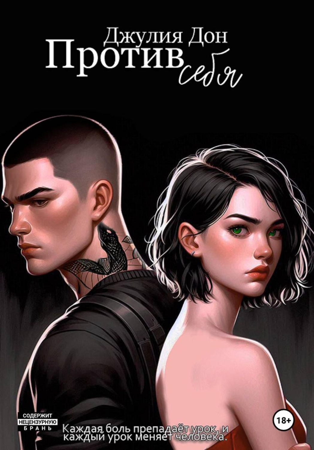Обложка книги «Против себя»